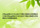 手机qq游戏大厅2012官方下载正式版是完全免费的么?介绍(手机qq游戏大厅2012官方下载正式版是完全免费的么?详细情况如何)