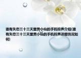 谁有失恋三十三天里黄小仙的手机铃声介绍(谁有失恋三十三天里黄小仙的手机铃声详细情况如何)