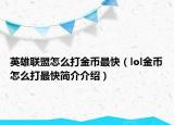 英雄联盟怎么打金币最快（lol金币怎么打最快简介介绍）