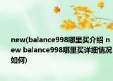 new(balance998哪里买介绍 new balance998哪里买详细情况如何)