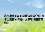声卡上面的X-Fi是什么意思介绍(声卡上面的X-Fi是什么意思详细情况如何)