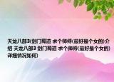 天龙八部3(剑门蜀道 求个师傅(最好是个女的)介绍 天龙八部3 剑门蜀道 求个师傅(最好是个女的)详细情况如何)