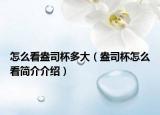 怎么看盎司杯多大（盎司杯怎么看简介介绍）