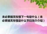 未必素娥无怅恨下一句是什么（未必素娥无怅恨是什么节日简介介绍）