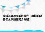 魔域怎么改变幻兽属性（魔域的幻兽怎么学技能简介介绍）