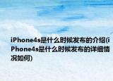 iPhone4s是什么时候发布的介绍(iPhone4s是什么时候发布的详细情况如何)