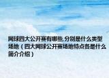 网球四大公开赛有哪些,分别是什么类型场地（四大网球公开赛场地特点各是什么简介介绍）