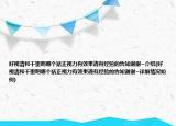 好视清和千里明哪个矫正视力有效果请有经验的告知谢谢~介绍(好视清和千里明哪个矫正视力有效果请有经验的告知谢谢~详细情况如何)