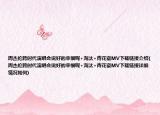 周杰伦跨时代演唱会说好的幸福呢+淘汰+青花瓷MV下载链接介绍(周杰伦跨时代演唱会说好的幸福呢+淘汰+青花瓷MV下载链接详细情况如何)
