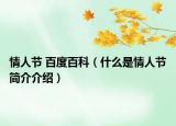 情人节 百度百科（什么是情人节简介介绍）