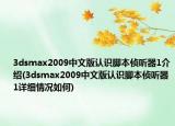 3dsmax2009中文版认识脚本侦听器1介绍(3dsmax2009中文版认识脚本侦听器1详细情况如何)