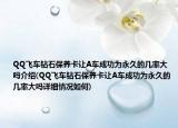 QQ飞车钻石保养卡让A车成功为永久的几率大吗介绍(QQ飞车钻石保养卡让A车成功为永久的几率大吗详细情况如何)