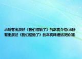 求所有出演过《我们结婚了》的嘉宾介绍(求所有出演过《我们结婚了》的嘉宾详细情况如何)