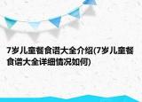 7岁儿童餐食谱大全介绍(7岁儿童餐食谱大全详细情况如何)