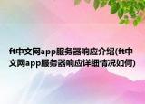 ft中文网app服务器响应介绍(ft中文网app服务器响应详细情况如何)