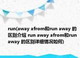 run(away afrom和run away 的区别介绍 run away afrom和run away 的区别详细情况如何)