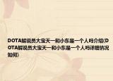 DOTA解说员大宝天一和小东是一个人吗介绍(DOTA解说员大宝天一和小东是一个人吗详细情况如何)