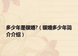 多少年是银婚?（银婚多少年简介介绍）