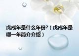 戊戌年是什么年份?（戊戌年是哪一年简介介绍）