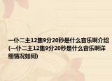 一仆二主12集9分20秒是什么音乐啊介绍(一仆二主12集9分20秒是什么音乐啊详细情况如何)