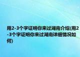 用2-3个字证明你来过湖南介绍(用2-3个字证明你来过湖南详细情况如何)