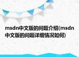 msdn中文版的问题介绍(msdn中文版的问题详细情况如何)