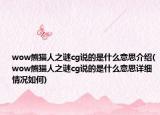 wow熊猫人之谜cg说的是什么意思介绍(wow熊猫人之谜cg说的是什么意思详细情况如何)