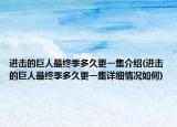进击的巨人最终季多久更一集介绍(进击的巨人最终季多久更一集详细情况如何)