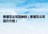 家谱怎么写简单的（家谱怎么写简介介绍）