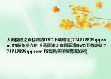人再囧途之泰囧高清DVD下载地址(774717879qq.com TS版免谈介绍 人再囧途之泰囧高清DVD下载地址 774717879qq.com TS版免谈详细情况如何)