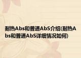耐热Abs和普通AbS介绍(耐热Abs和普通AbS详细情况如何)