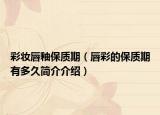 彩妆唇釉保质期（唇彩的保质期有多久简介介绍）
