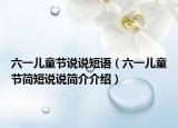 六一儿童节说说短语（六一儿童节简短说说简介介绍）