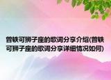曾轶可狮子座的歌词分享介绍(曾轶可狮子座的歌词分享详细情况如何)