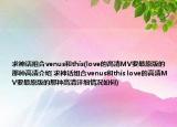 求神话组合venus和this(love的高清MV要最原版的那种高清介绍 求神话组合venus和this love的高清MV要最原版的那种高清详细情况如何)