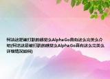 柯洁这是被打趴的感觉么AlphaGo真有这么完美么介绍(柯洁这是被打趴的感觉么AlphaGo真有这么完美么详细情况如何)