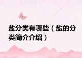 盐分类有哪些（盐的分类简介介绍）