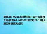 夏普AR-M236出现代码E7-11什么原因介绍(夏普AR-M236出现代码E7-11什么原因详细情况如何)
