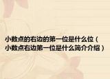 小数点的右边的第一位是什么位（小数点右边第一位是什么简介介绍）