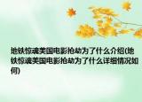 地铁惊魂美国电影抢劫为了什么介绍(地铁惊魂美国电影抢劫为了什么详细情况如何)