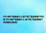 CS1.6僵尸地图是什么(是下载了就会有僵尸吗介绍 CS1.6僵尸地图是什么 是下载了就会有僵尸吗详细情况如何)