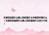 文房四宝指什么雅人四好指什么中医四诊指什么（文房四宝是指什么雅人四好是指什么简介介绍）