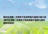 斯巴达克斯一共有多少集的啊是不是有几部介绍(斯巴达克斯一共有多少集的啊是不是有几部详细情况如何)