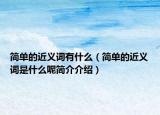 简单的近义词有什么（简单的近义词是什么呢简介介绍）