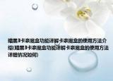 暗黑3卡奈魔盒功能详解卡奈魔盒的使用方法介绍(暗黑3卡奈魔盒功能详解卡奈魔盒的使用方法详细情况如何)