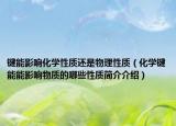 键能影响化学性质还是物理性质（化学键能能影响物质的哪些性质简介介绍）