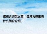 挥斥方遒怎么写（挥斥方遒形容什么简介介绍）