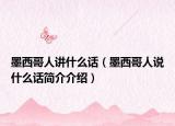 墨西哥人讲什么话（墨西哥人说什么话简介介绍）