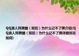QQ浪人算牌器（双扣）为什么记不了牌介绍(QQ浪人算牌器（双扣）为什么记不了牌详细情况如何)