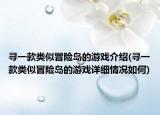 寻一款类似冒险岛的游戏介绍(寻一款类似冒险岛的游戏详细情况如何)